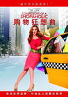 一个购物狂的自白 DVD封套(中国) #01