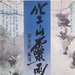 空山灵雨 海报 #01