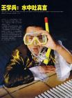 写真 #123：王学兵 Xuebing Wang