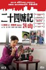 二十四城记 DVD封套(香港) #01