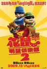 鼠来宝：明星俱乐部 预告海报(香港) #01