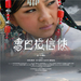 香巴拉信使 海报 #02