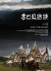 香巴拉信使 海报 #04