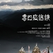 香巴拉信使 海报 #04