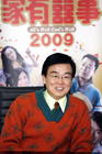 家有喜事2009 新闻图片 #06
