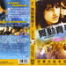 DVD封套(台湾) #01 省略图