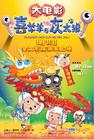 喜羊羊与灰太狼之牛气冲天 海报 #05