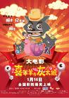 喜羊羊与灰太狼之牛气冲天 海报 #03