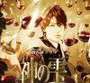 神之水滴/Kami no shizuku(2009)