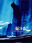 狼灾记 预告海报 #03