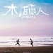 木头人 海报 #03