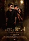 暮色2：新月/The Twilight Saga: New Moon(2009)
