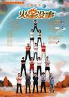 火星没事 海报 #01