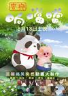 麦兜响当当 预告海报(香港) #03