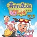 喜羊羊与灰太狼之牛气冲天 DVD封套 #01
