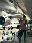 写真 #101：郭晓冬 Xiaodong Guo