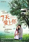 7天爱上你 海报(香港) #01