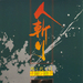 人斩 海报 #01