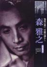 写真 #0001：森雅之 Masayuki Mori