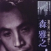 写真 #0001：森雅之 Masayuki Mori