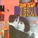 说谎的女人 海报 #01