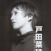 写真 #0002：户田菜穗 Naho Toda