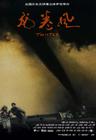 龙卷风 海报(中国) #01