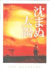 不沉的太阳 预告海报 #01