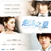 泡沫之夏(2009) 新闻图片 #01