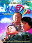 小人国 海报 #03