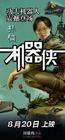 机器侠 角色海报 #08