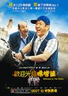 欢迎来北方 预告海报(香港) #01