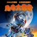 月球大冒险 预告海报(中国) #01