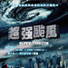海报(台湾) #01 省略图