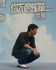生活照 #456：黎明 Leon Lai