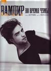 写真 #291：罗伯特·帕丁森 Robert Pattinson