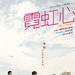 霓虹心 海报(中国台湾) #02