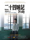 二十四城记 海报 #01