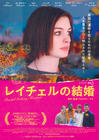 蕾切尔的婚礼 海报(日本) #01