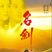 名剑 DVD封套 #03