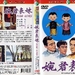 婉君表妹 DVD封套 #01
