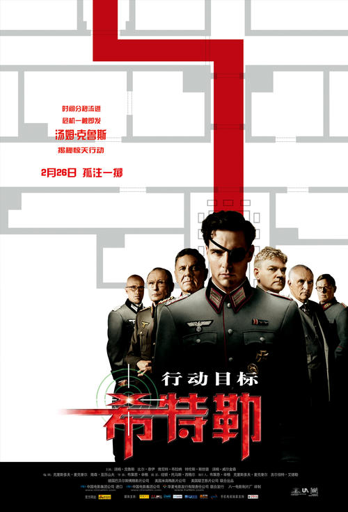 行动目标希特勒Valkyrie(2008)海报(中国) #02