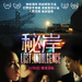 海报(香港) #01 省略图
