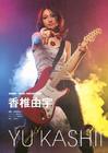 写真 #12：香椎由宇 Yu Kashii
