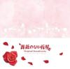 没有玫瑰的花店 原声碟封套 #01