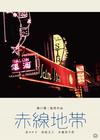 赤线地带 DVD封套 #01