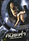 脑网追凶 DVD封套(泰国) #01