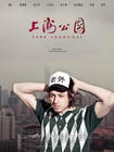 上海公园 角色海报 #05