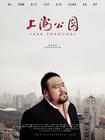 上海公园 角色海报 #06