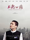 上海公园 角色海报 #08